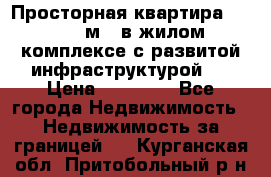 Просторная квартира 2 1, 115м2, в жилом комплексе с развитой инфраструктурой.  › Цена ­ 44 000 - Все города Недвижимость » Недвижимость за границей   . Курганская обл.,Притобольный р-н